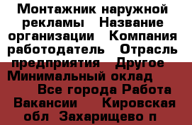 Монтажник наружной рекламы › Название организации ­ Компания-работодатель › Отрасль предприятия ­ Другое › Минимальный оклад ­ 28 000 - Все города Работа » Вакансии   . Кировская обл.,Захарищево п.